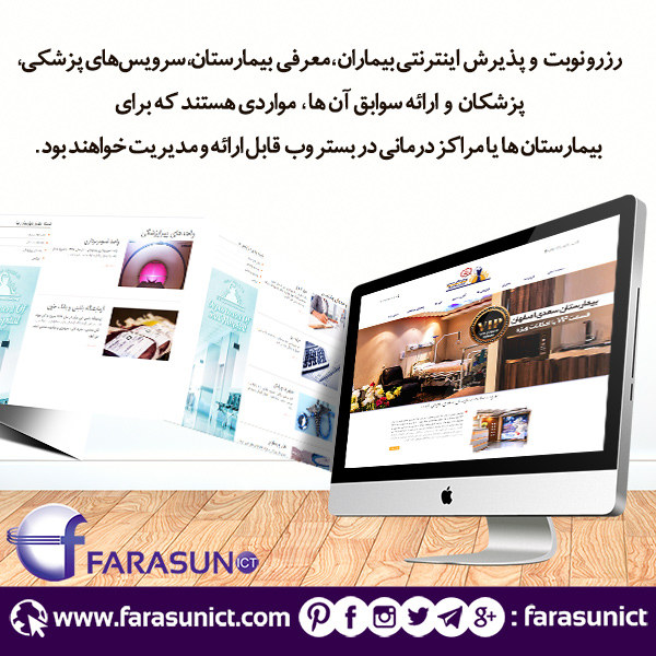 طراحی سایت اینترنتی بیمارستان ها و مراکز دولتی در اصفهان