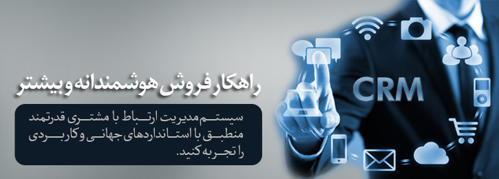 نرم افزار مدیریت ارتباط با مشتری در اصفهان