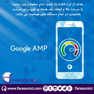 افزایش سرعت بارگذاری صفحات موبایل با AMP